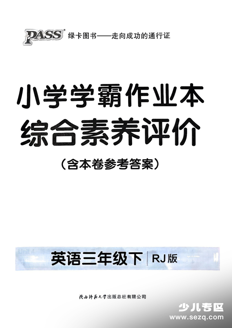 三年级下册英语综合素养评价（含参考答案） - 文档资源第1张
