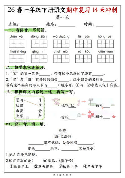 2026年一年级下册语文期中复习14天冲刺（含答案）（17页） - 少儿专区