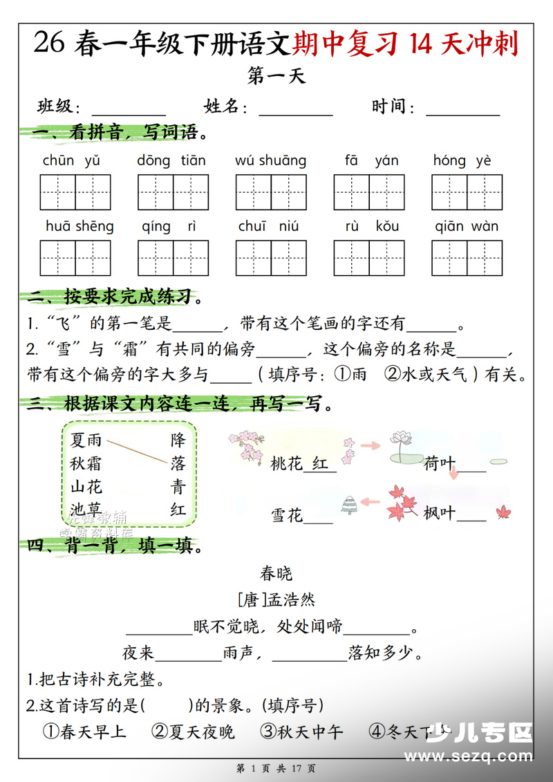 2026年一年级下册语文期中复习14天冲刺（含答案） - 文档资源第1张