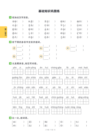 2026年三年级下册语文第一二单元基础知识巩固练（含答案）（6页） - 少儿专区
