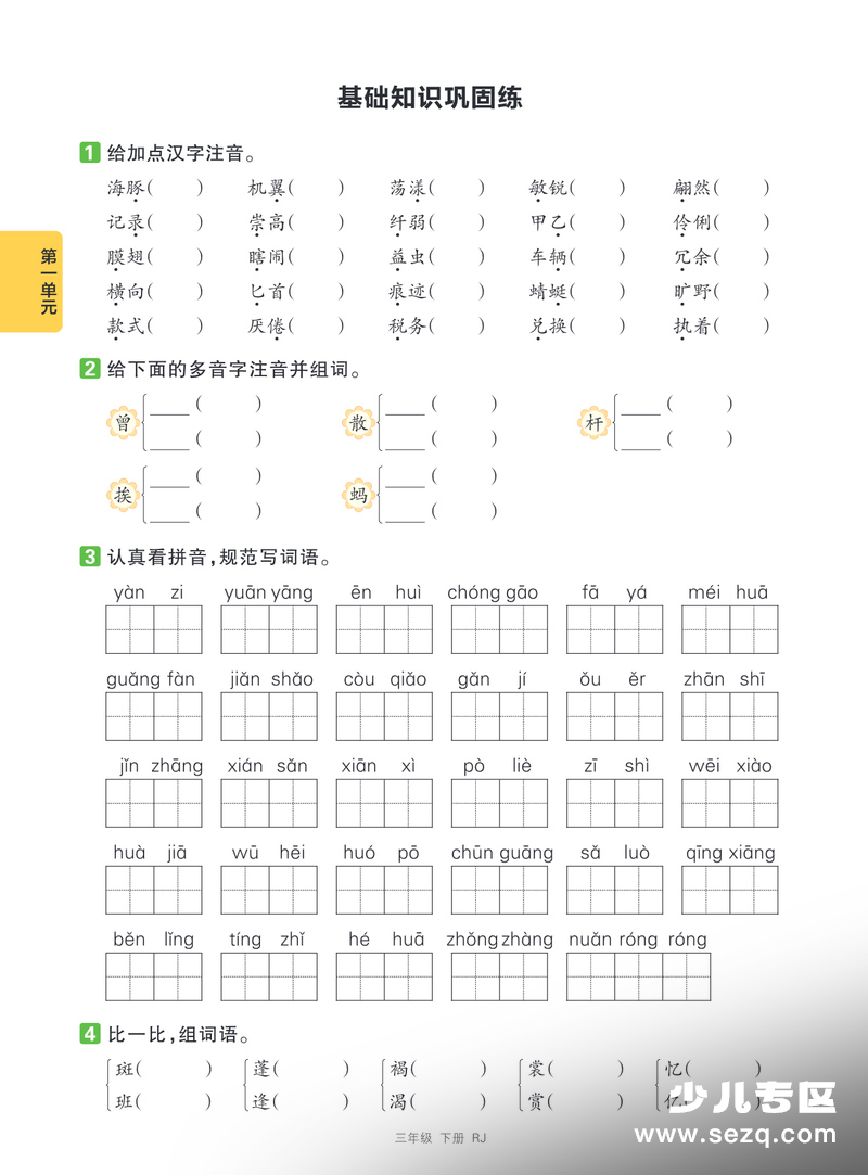 2026年三年级下册语文第一二单元基础知识巩固练（含答案） - 文档资源第1张