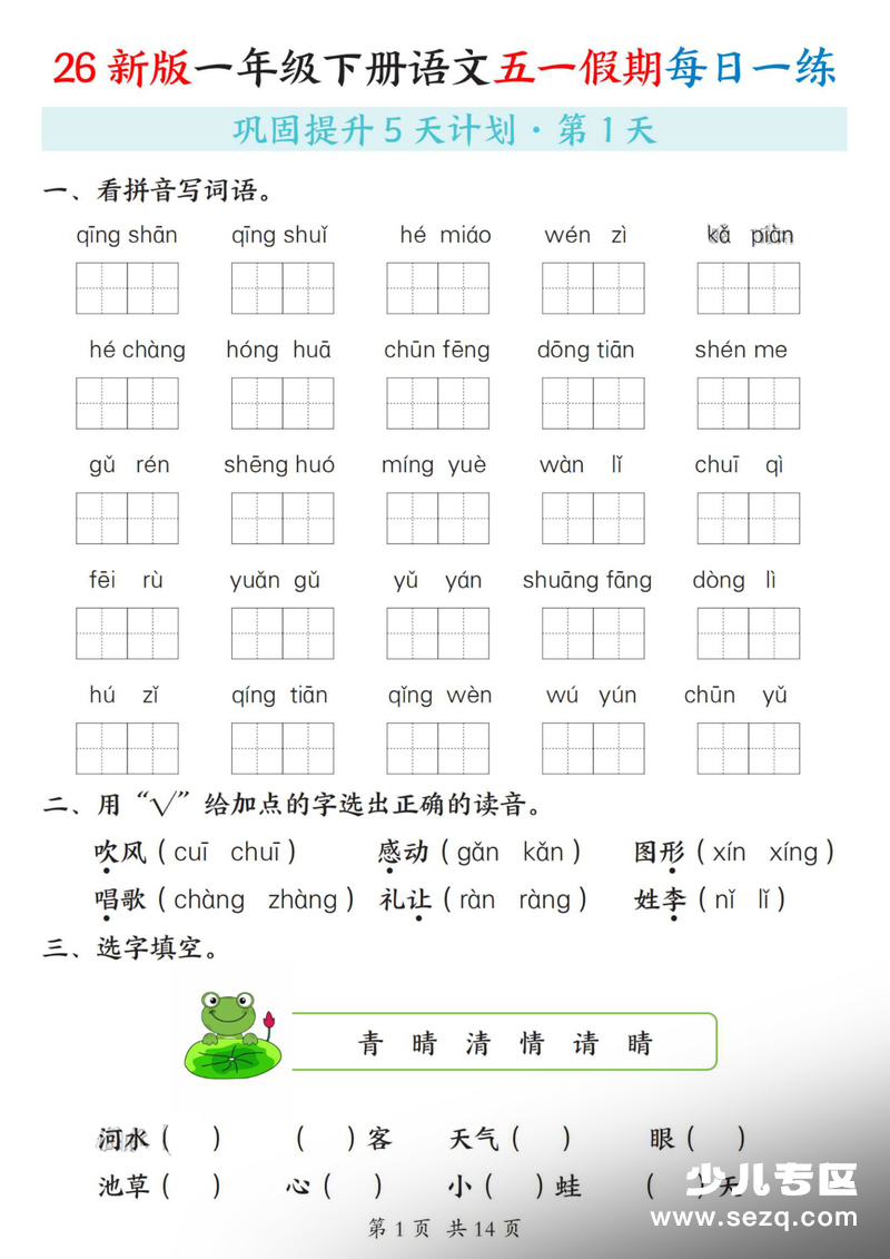 2026年一年级下册语文五一假期每日一练巩固提升5天计划（含答案） - 文档资源第1张