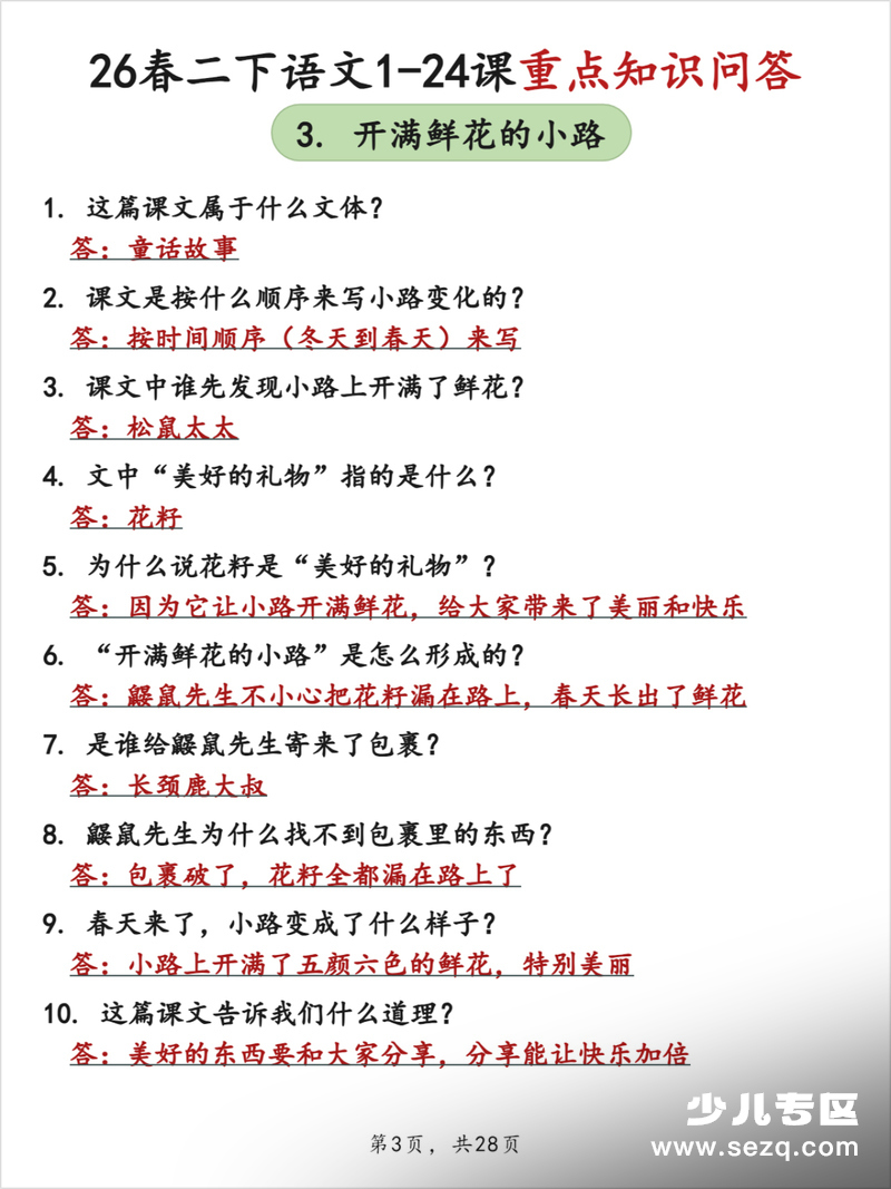 2026年二年级下册语文1-24课重点知识问答（答案版） - 文档资源第3张