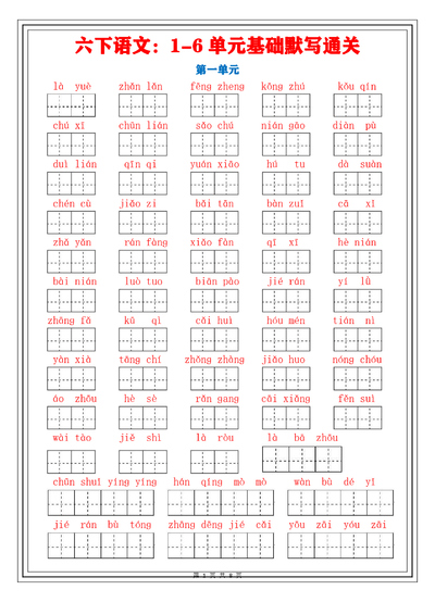 六年级下册语文字词1-6单元专项通关（含答案）（8页） - 少儿专区