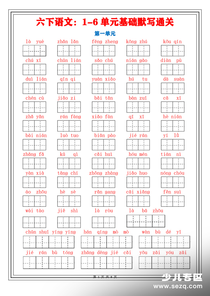 六年级下册语文字词1-6单元专项通关（含答案） - 文档资源第1张