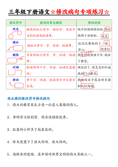 2026年春季三年级下册语文修改病句专项练习（含答案）（12页） - 少儿专区