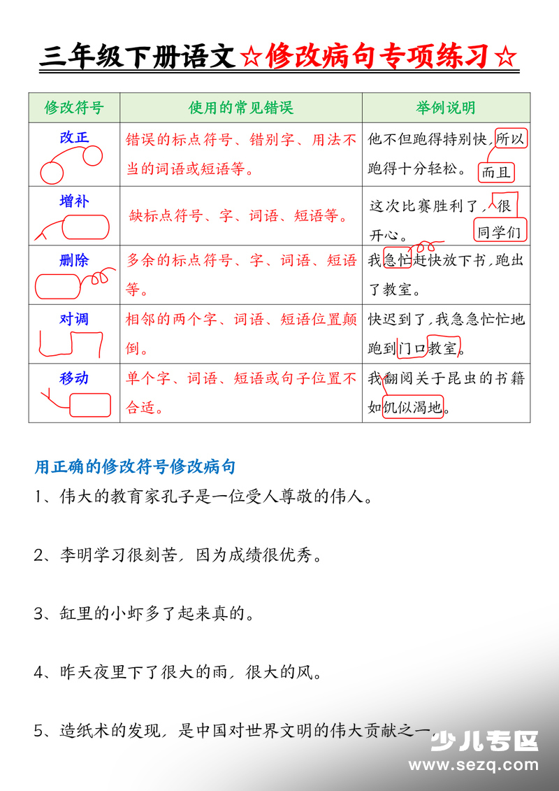 2026年春季三年级下册语文修改病句专项练习（含答案） - 文档资源第1张