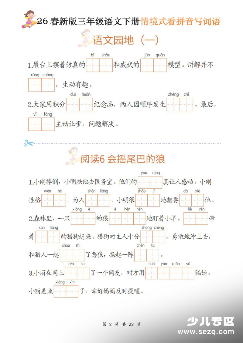 2026年三年级下册语文情境式看拼音写词语 - 文档资源第2张