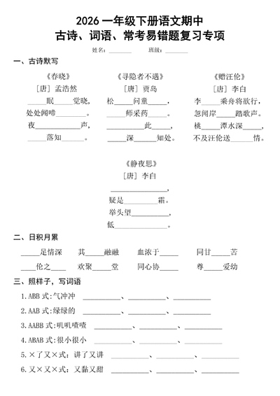 2026年一年级下册语文期中复习（古诗、词语、句子）含答案（9页） - 少儿专区