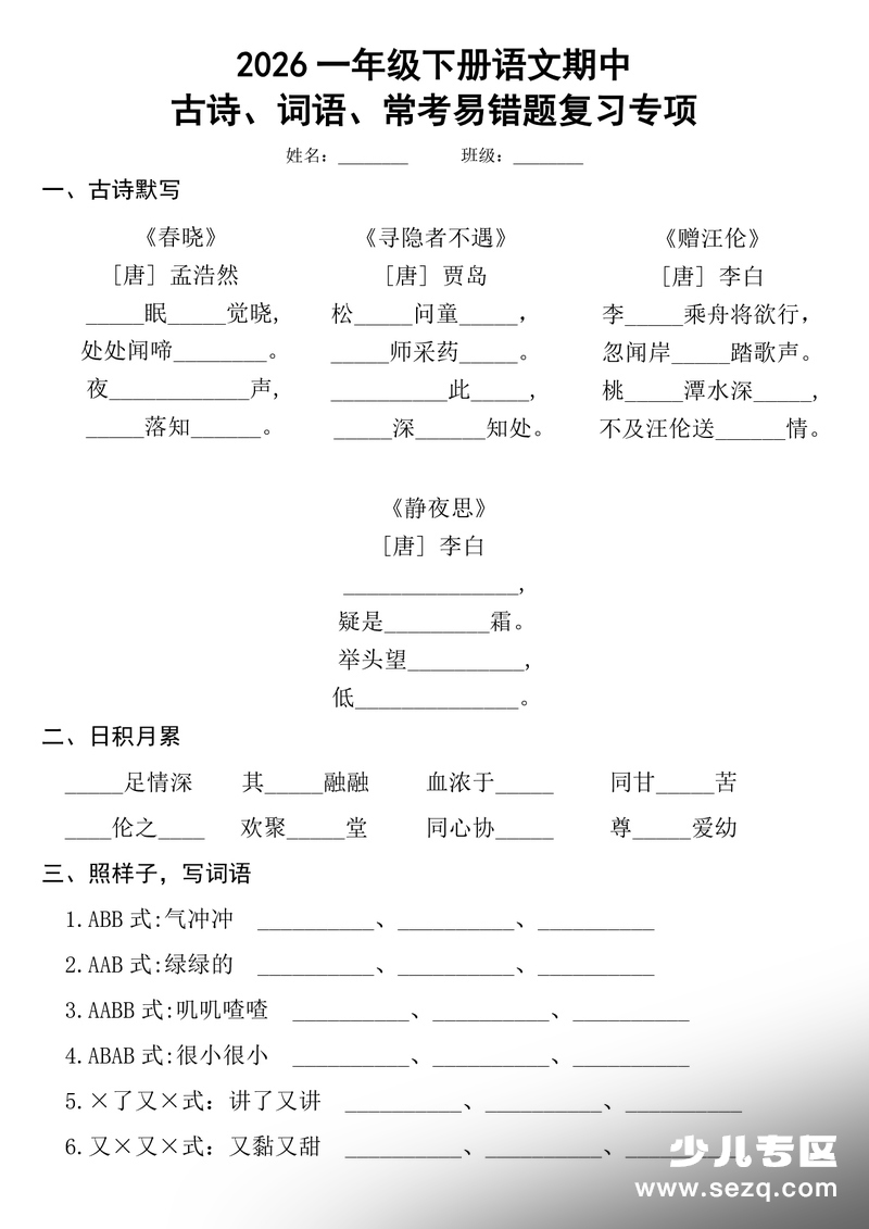 2026年一年级下册语文期中复习（古诗、词语、句子）含答案 - 文档资源第1张