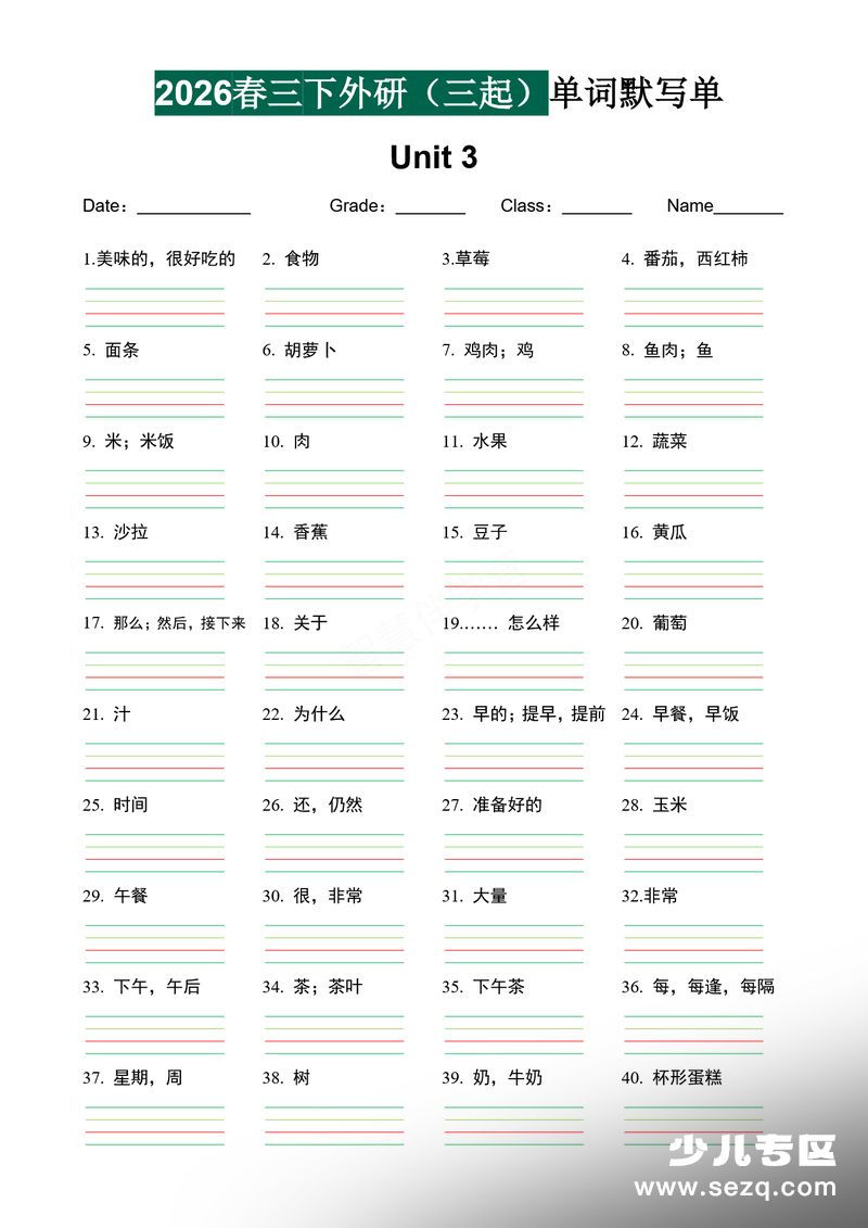 2026年三年级下册英语单词默写单（外研版三起） - 文档资源第3张