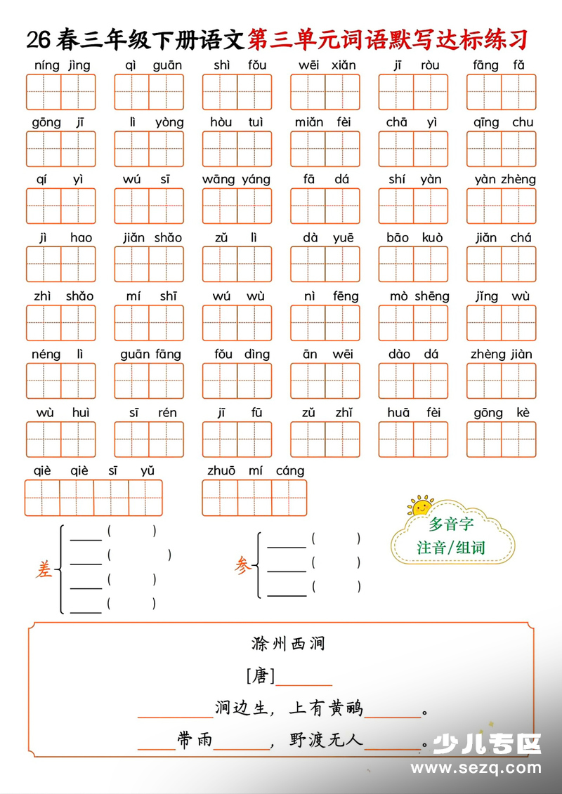 2026年三年级下册语文1-8单元词语默写达标练习（空白含答案） - 文档资源第3张