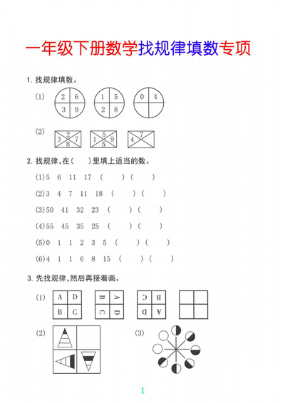 2026年一年级下册数学找规律填数专项（含答案）（5页） - 少儿专区