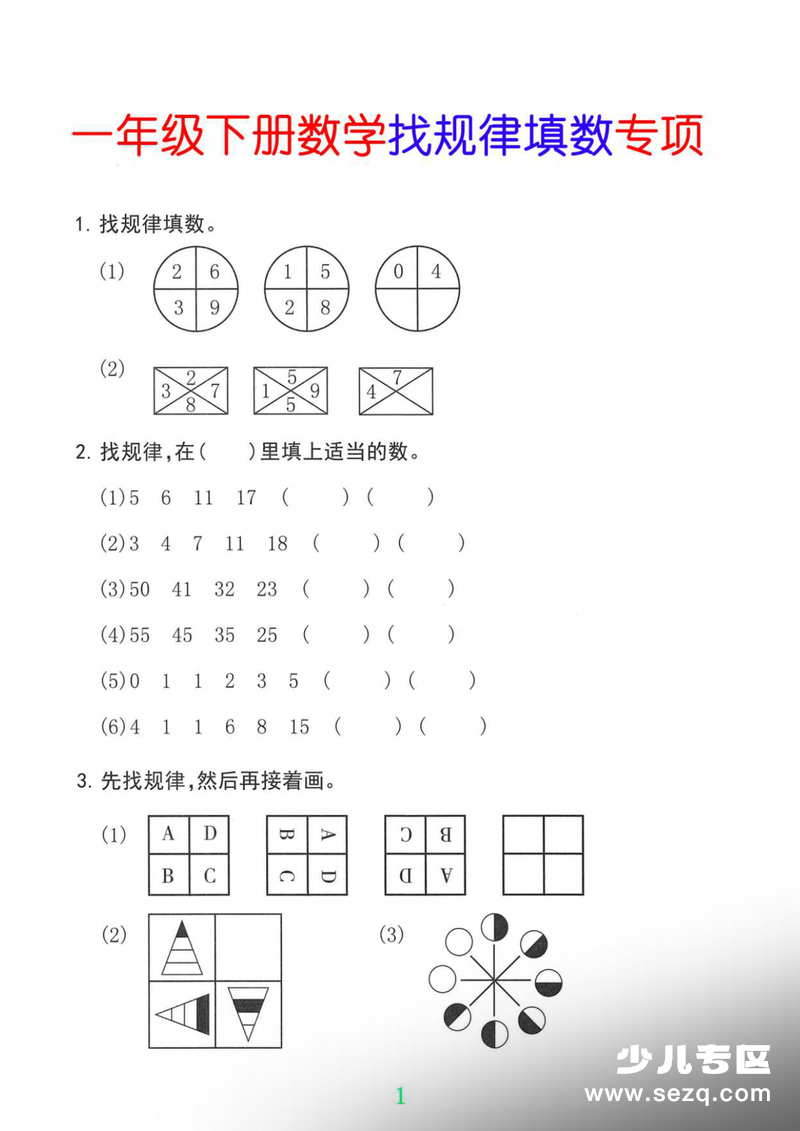 2026年一年级下册数学找规律填数专项（含答案） - 文档资源第1张