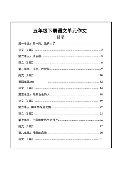 2026年春季五年级下册语文单元作文支架及习作范文（34页） - 少儿专区