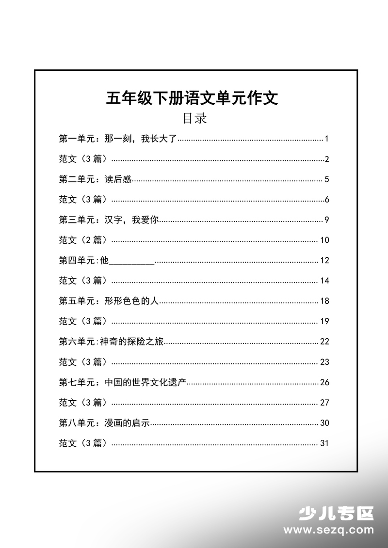 2026年春季五年级下册语文单元作文支架及习作范文 - 文档资源第1张