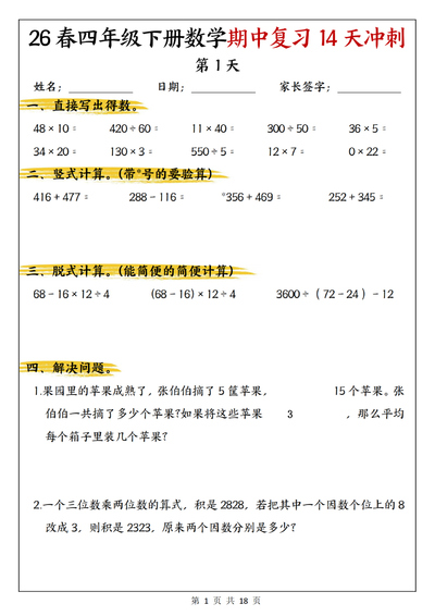 2026年四年级下册数学期中复习14天冲刺（含答案）（18页） - 少儿专区