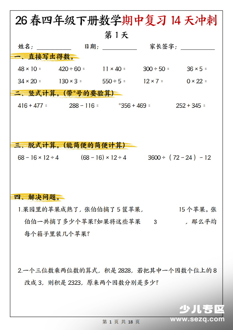 2026年四年级下册数学期中复习14天冲刺（含答案） - 文档资源第1张