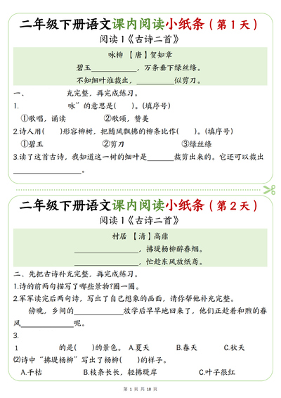 2026年二年级下册语文课内阅读理解专项练习小纸条（含答案）（18页） - 少儿专区