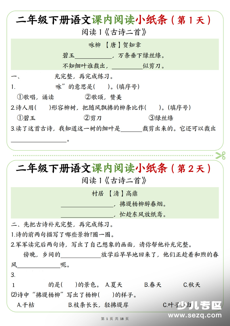 2026年二年级下册语文课内阅读理解专项练习小纸条（含答案） - 文档资源第1张