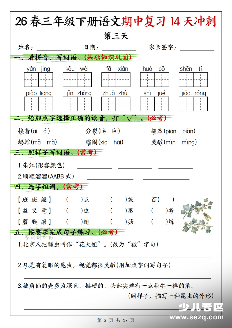 2026年春季三年级下册语文期中复习14天冲刺（含答案） - 文档资源第3张