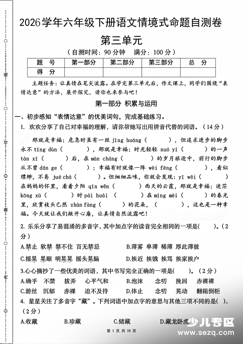 2026年六年级下册语文第三单元情境式命题自测卷（含答案） - 文档资源第1张