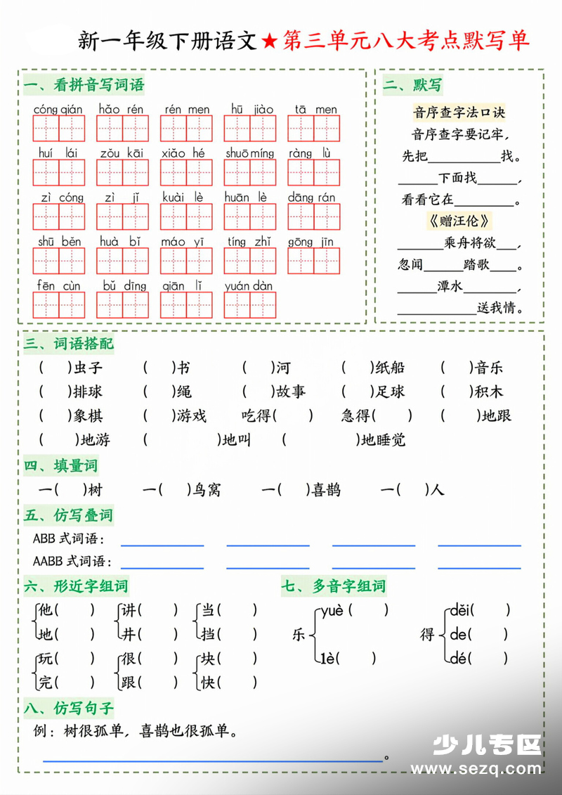 2026年春季新一年级下册语文1-8单元八大考点默写单 - 文档资源第3张