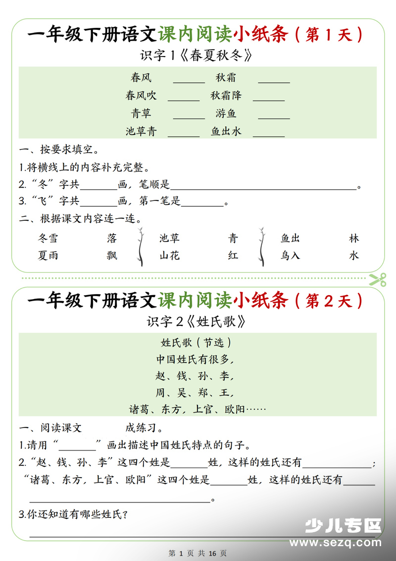 2026年一年级下册语文课内阅读理解专项练习小纸条（含答案） - 文档资源第1张