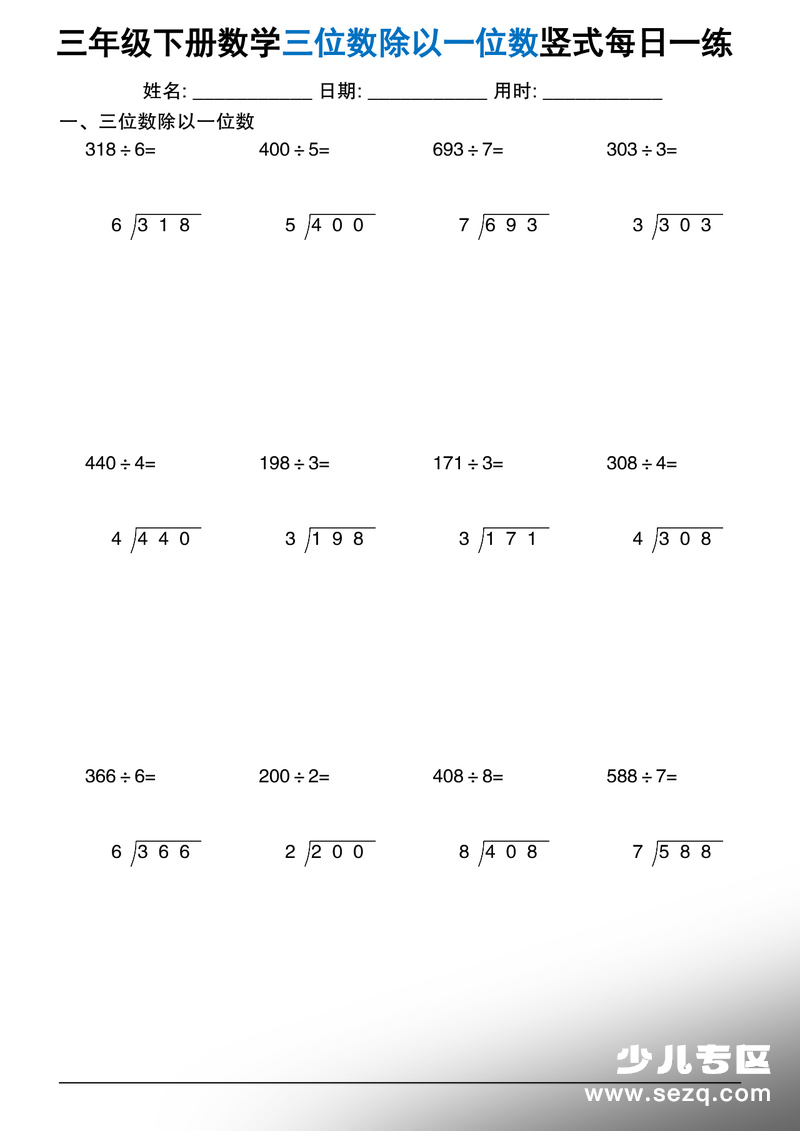 2026年春季三年级下册数学三位数除以一位数计算专项练习每日一练 - 文档资源第2张