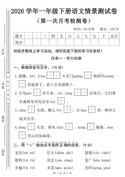 2026年一年级下册语文第一次月考情景测试卷（含答案）（5页） - 少儿专区