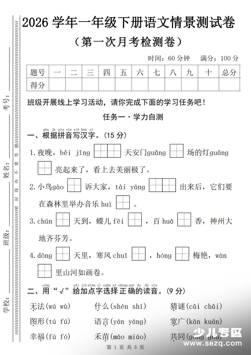 2026年一年级下册语文第一次月考情景测试卷（含答案） - 文档资源第1张