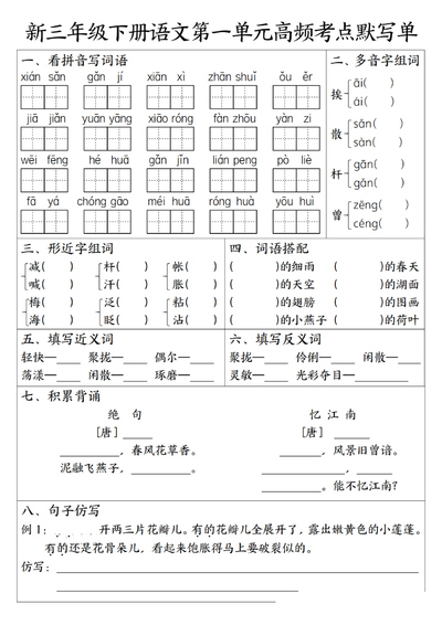2026年春季三年级下册语文1-4单元高频考点默写单（含答案）（6页） - 少儿专区