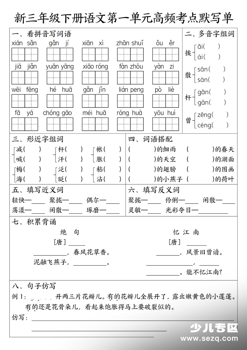 2026年春季三年级下册语文1-4单元高频考点默写单（含答案） - 文档资源第1张