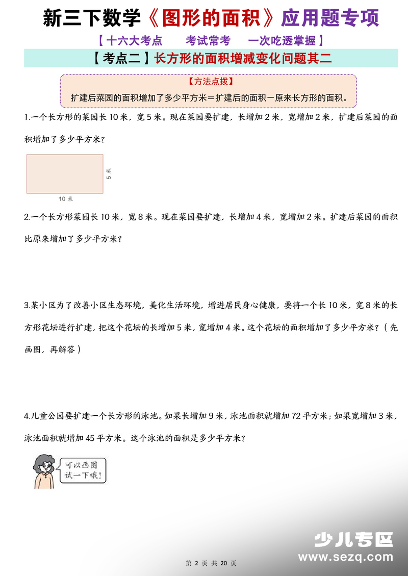 2025年新版三年级下册数学图形的面积应用题专项 - 文档资源第2张