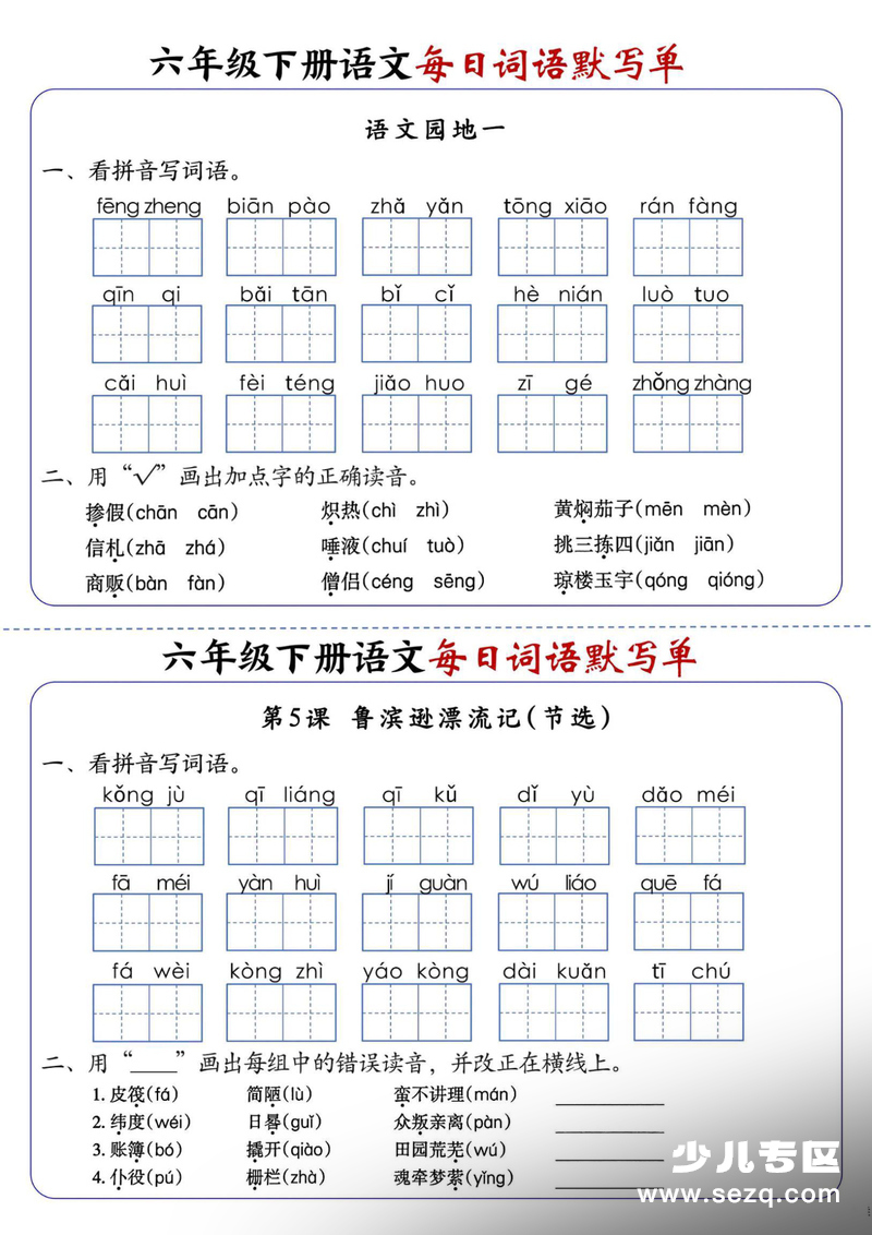 2026年六年级下册语文每日词语默写单1-8单元（含答案） - 文档资源第3张