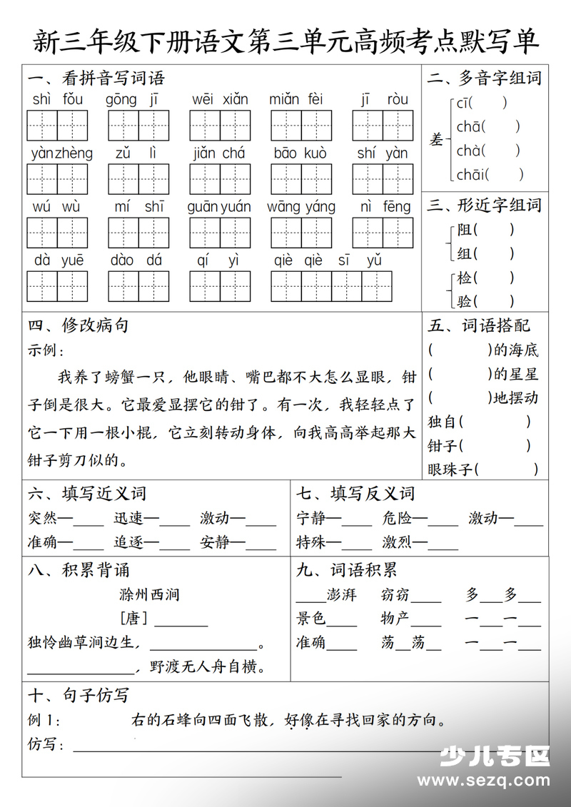 2026年春季三年级下册语文1-4单元高频考点默写单（含答案） - 文档资源第3张