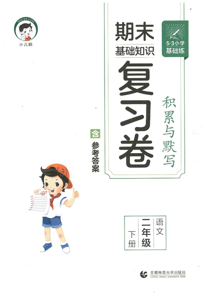 2026年春新版二年级下册语文积累与默写期末复习卷（含答案）（66页） - 少儿专区