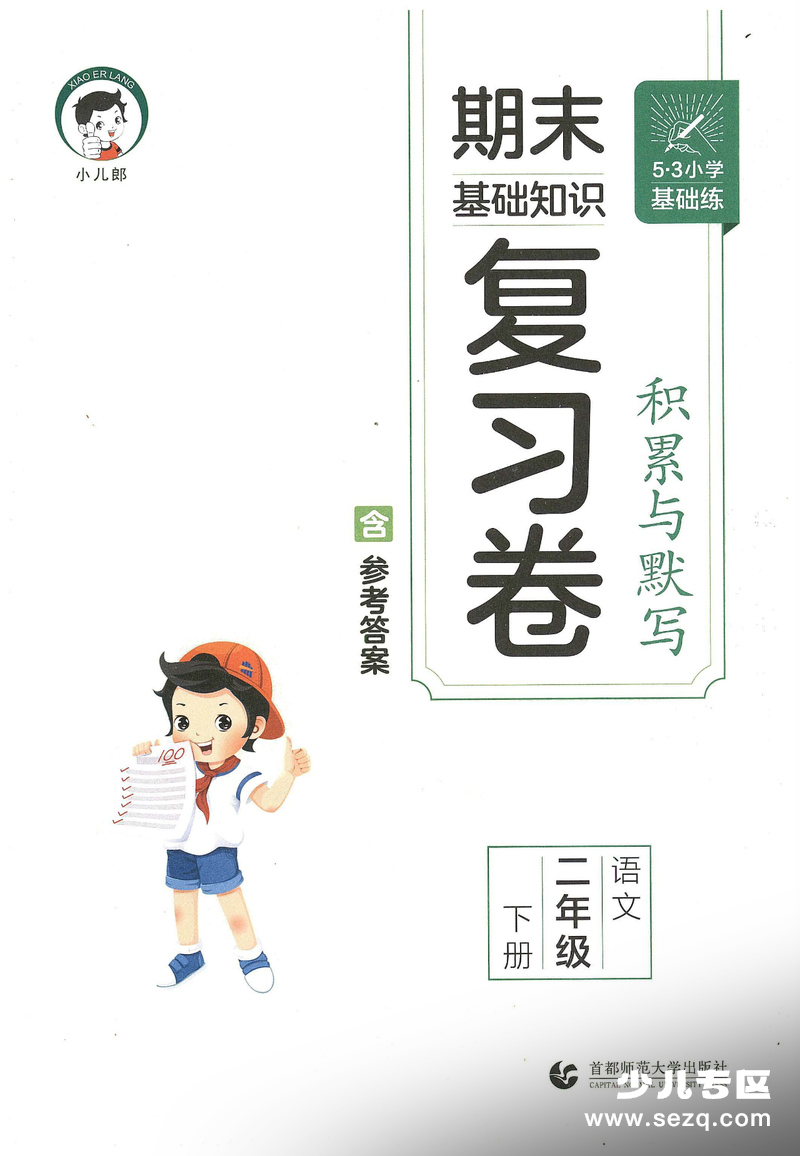 2026年春新版二年级下册语文积累与默写期末复习卷（含答案） - 文档资源第1张