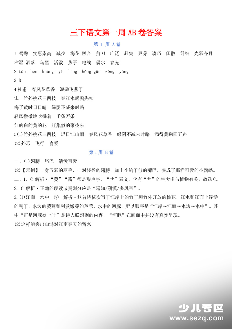 2026年三年级下册语文周末基础小测AB卷 - 文档资源第3张