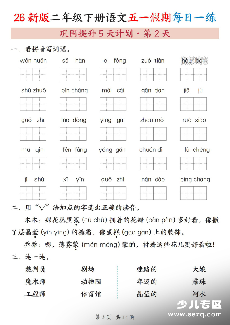 2026年二年级下册语文五一假期每日一练巩固提升5天计划（含答案） - 文档资源第3张