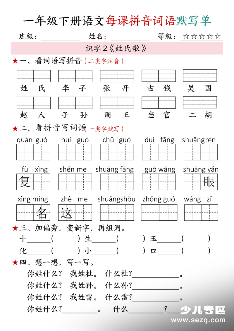 2026年春季一年级下册语文1-4单元每课拼音词语默写单 - 文档资源第2张