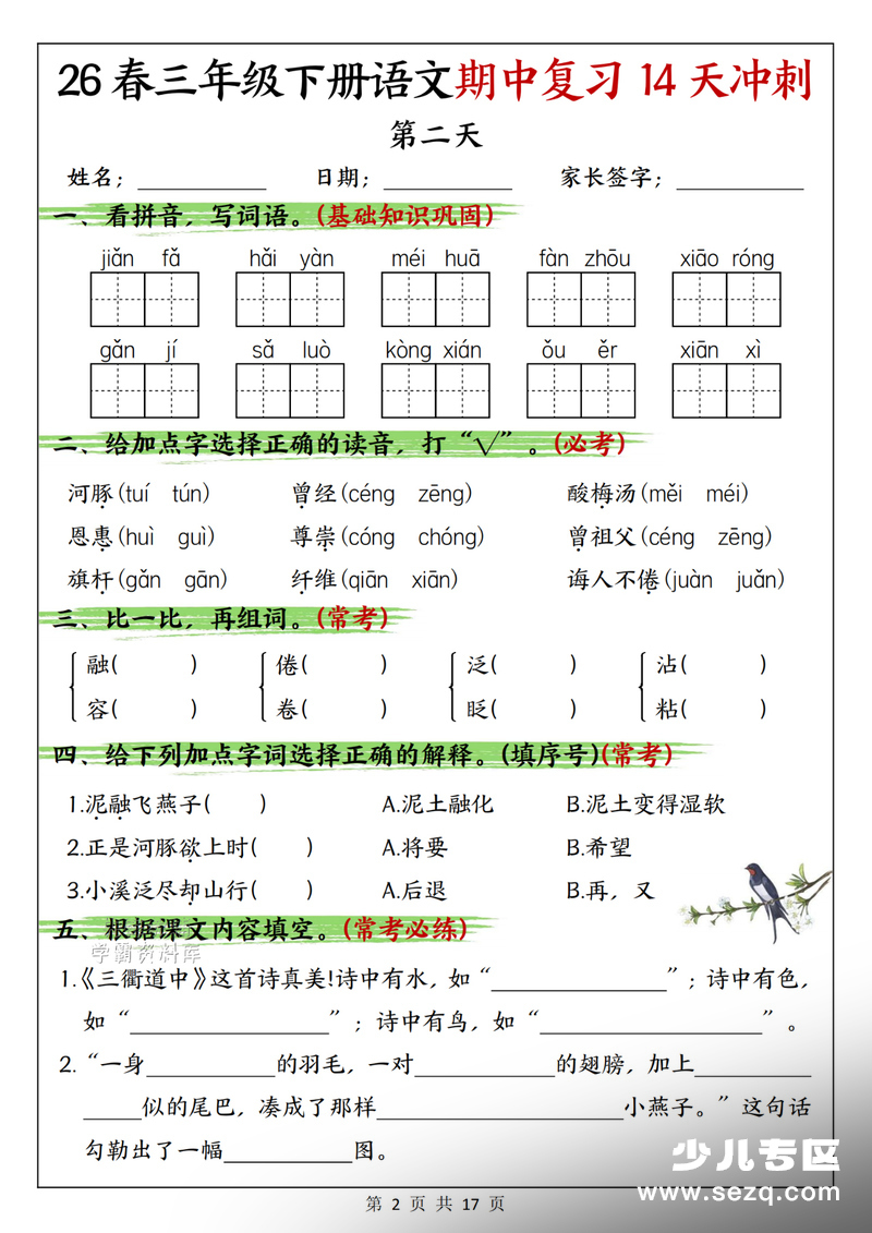 2026年春季三年级下册语文期中复习14天冲刺（含答案） - 文档资源第2张