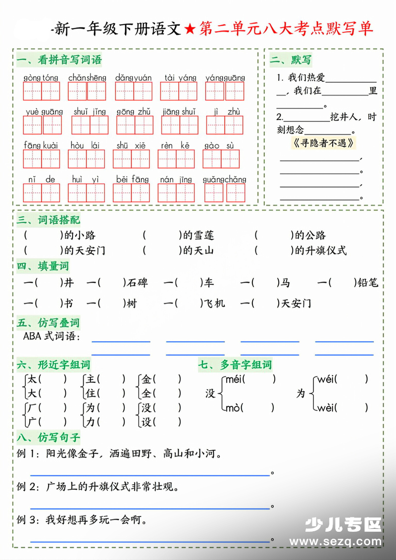 2026年春季新一年级下册语文1-8单元八大考点默写单 - 文档资源第2张
