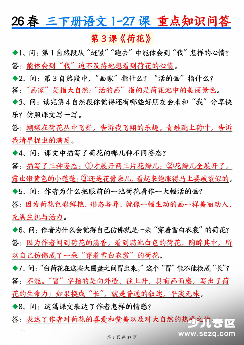 2026年新版三年级下册语文1-27课重点知识问答（含答案） - 文档资源第3张