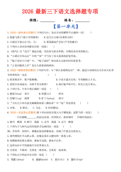 2026年新版三年级下册语文1-8单元选择题专项（含答案）（19页） - 少儿专区