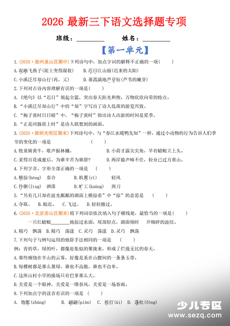 2026年新版三年级下册语文1-8单元选择题专项（含答案） - 文档资源第1张