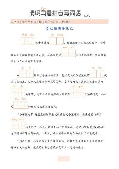 2026年春季二年级下册语文情境式看拼音写词语(2)（43页） - 少儿专区