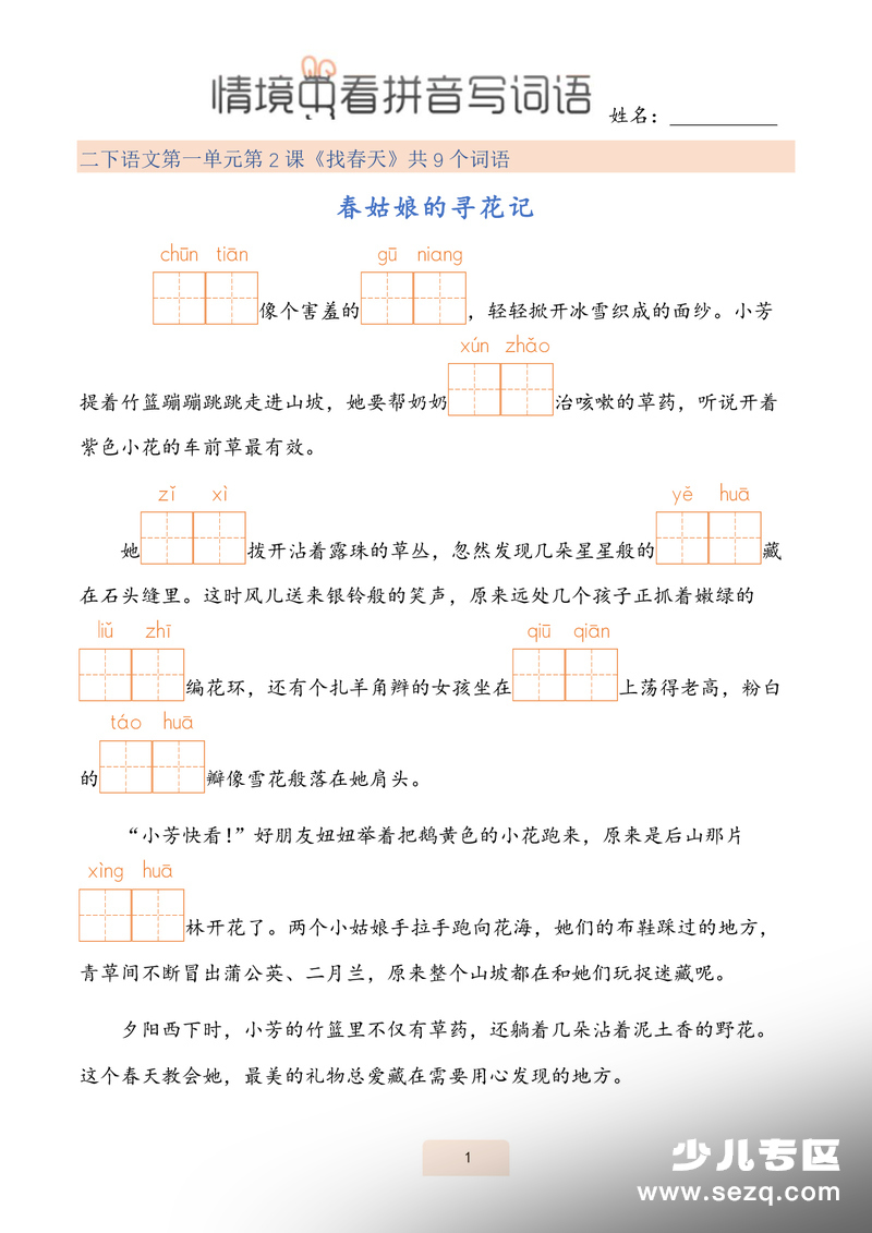 2026年春季二年级下册语文情境式看拼音写词语(2) - 文档资源第1张