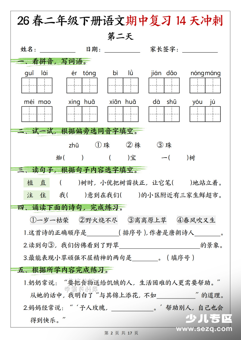 2026年二年级下册语文期中复习14天冲刺（含答案） - 文档资源第2张