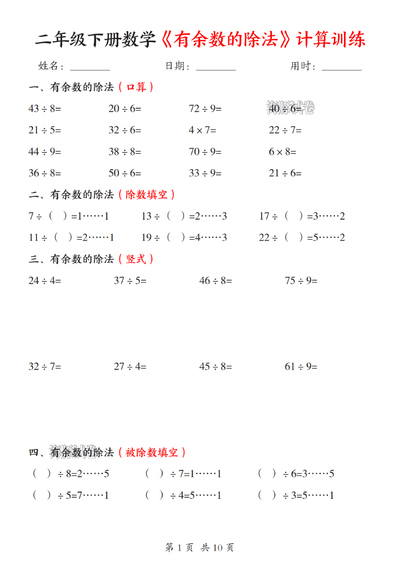 2026年二年级下册数学有余数的除法计算训练（10页） - 少儿专区